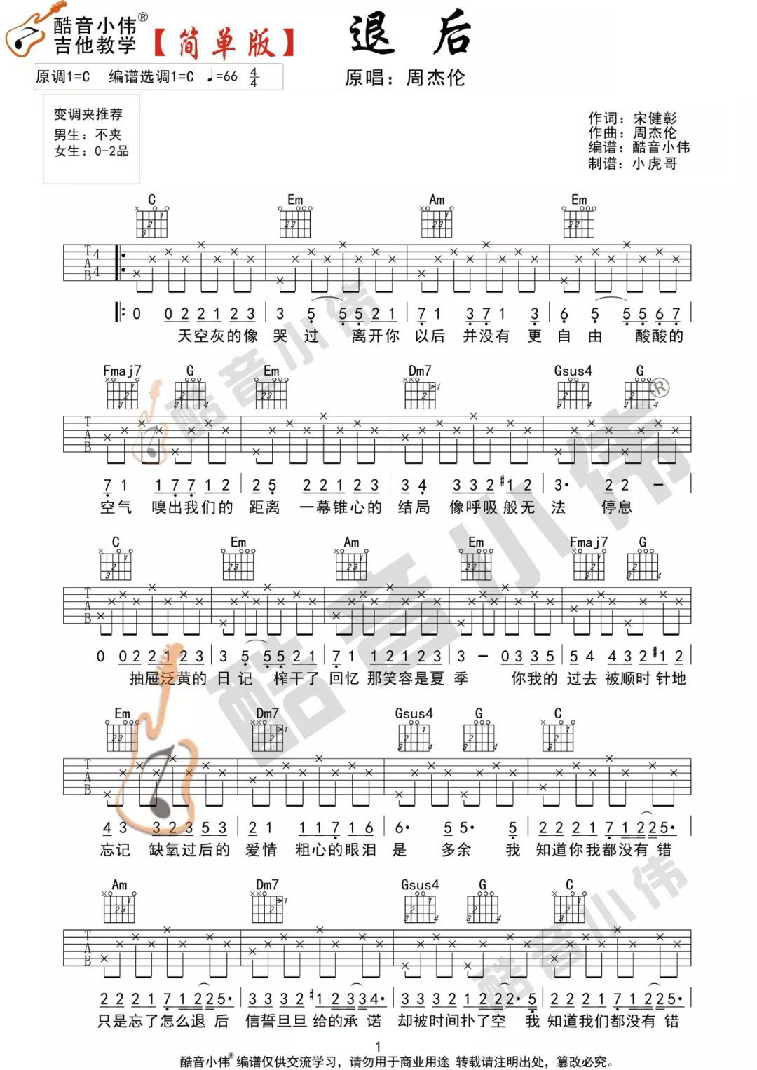 退后吉他谱1-周杰伦-C调指法