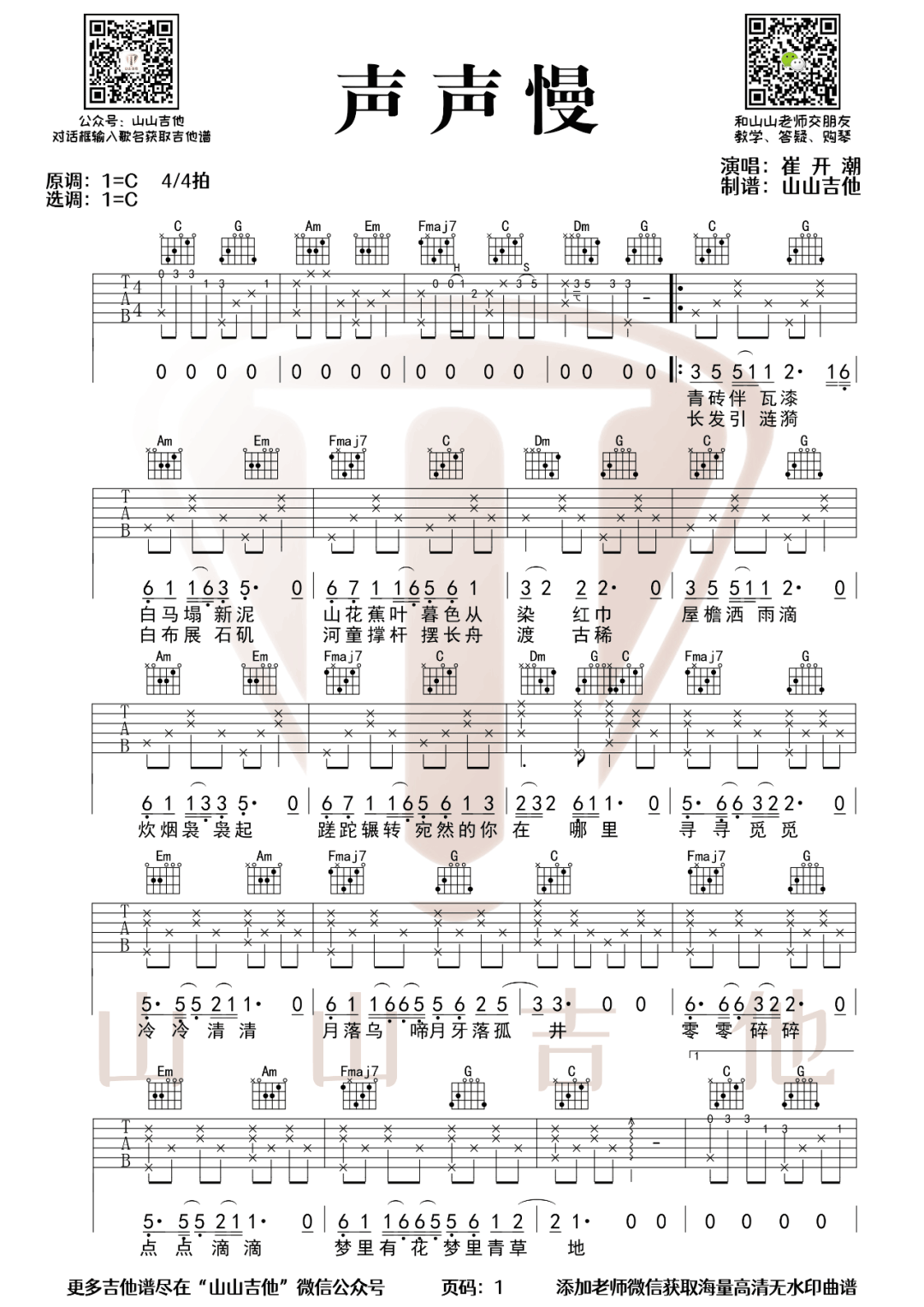 声声慢吉他谱1-崔开潮-C调指法