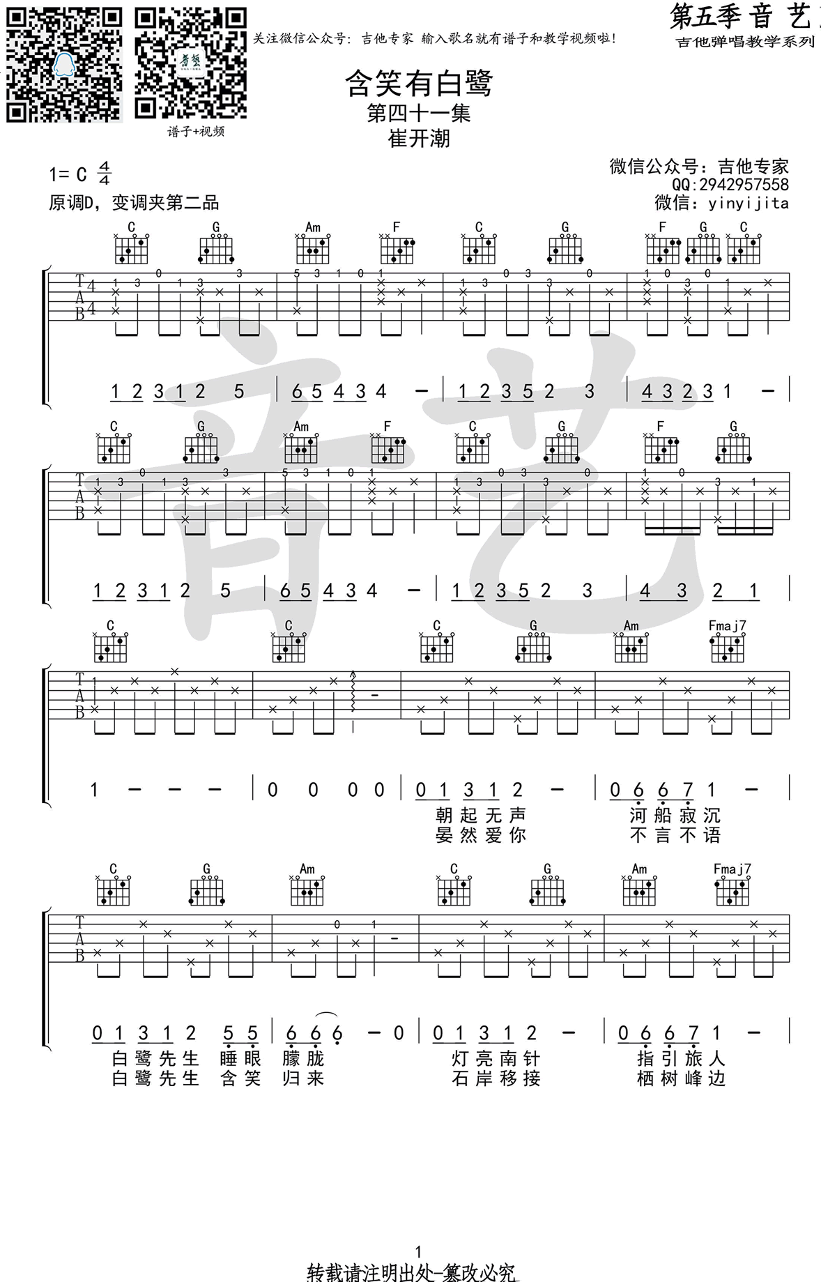 含笑有白鹭吉他谱1-崔开潮-C调指法