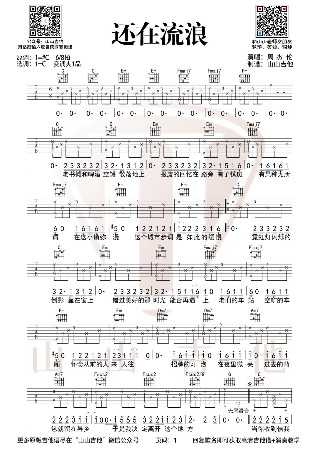 还在流浪吉他谱1-周杰伦-C调指法
