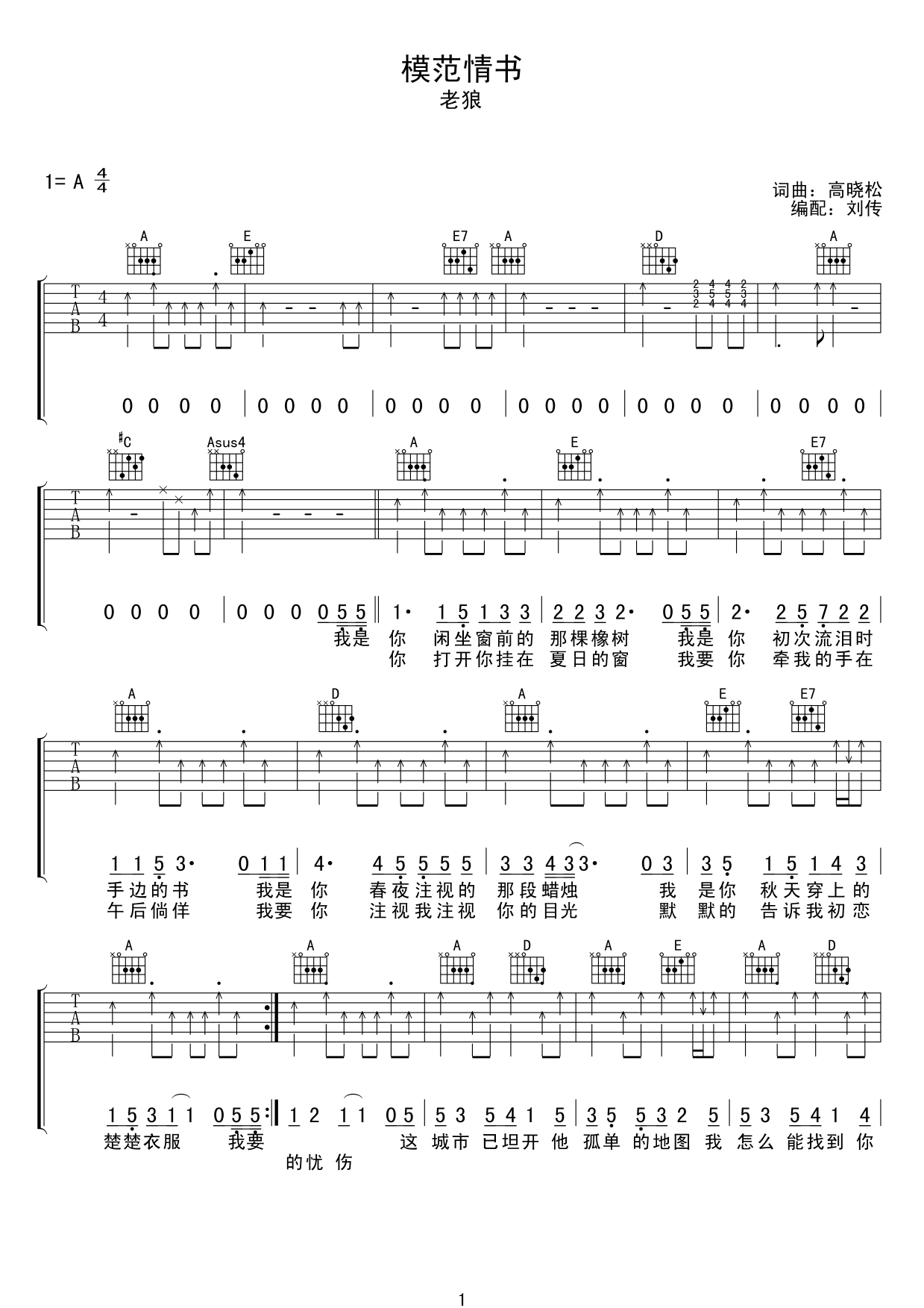 模范情书吉他谱1-老狼-A调指法