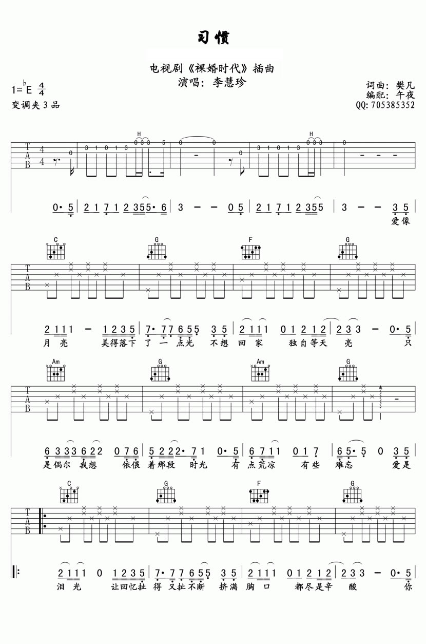 习惯吉他谱1-李慧珍-C调指法