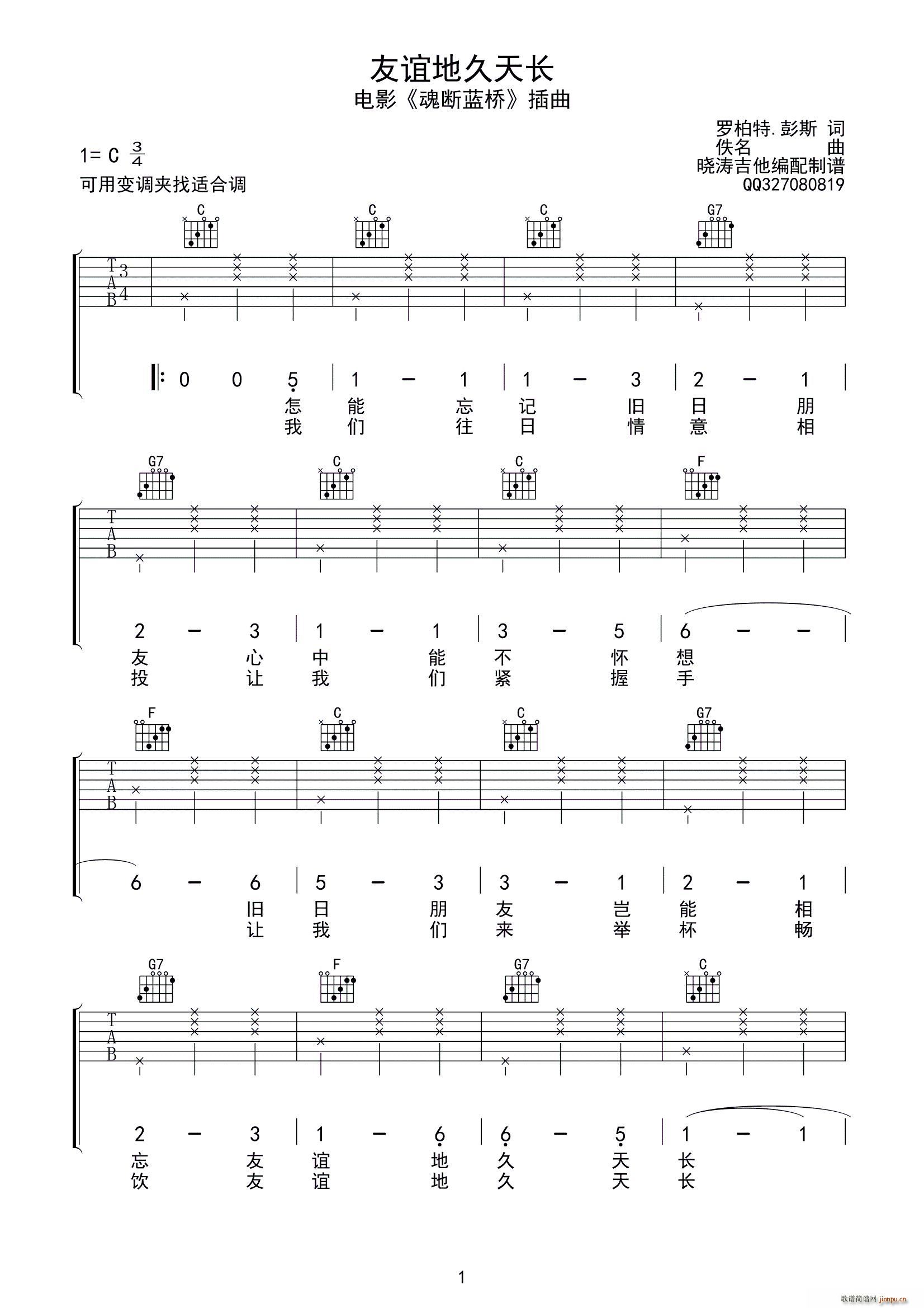 友谊地久天长 吉他弹唱谱(吉他谱)1