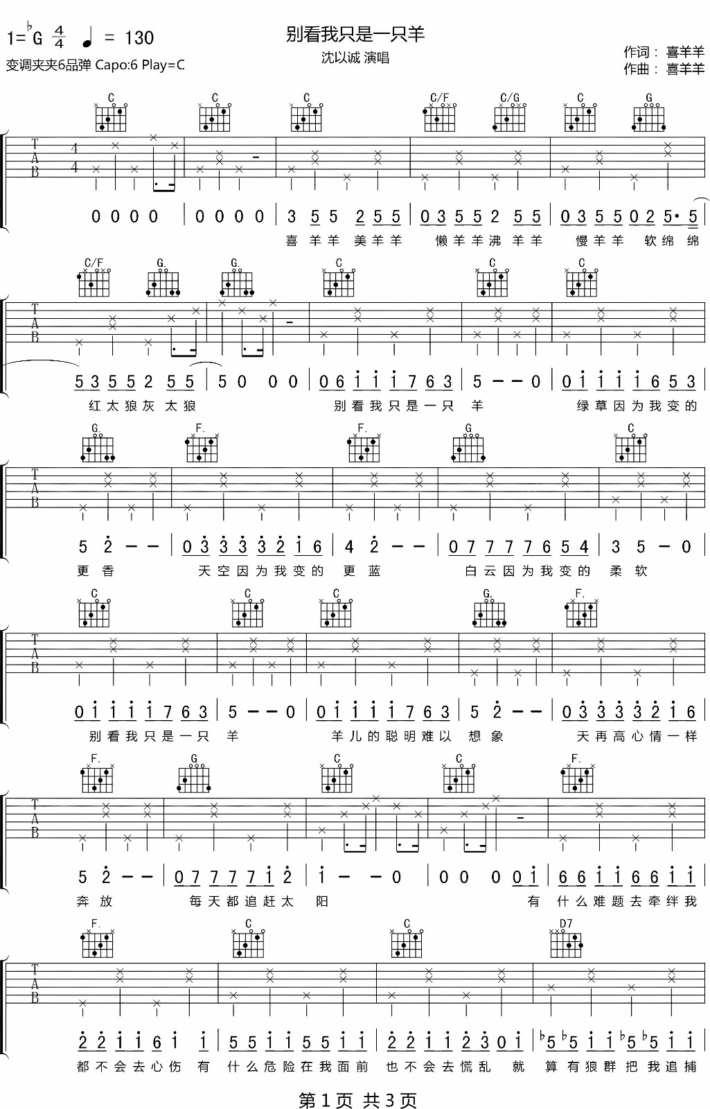 别看我是一只羊吉他谱1-沈以诚-C调指法