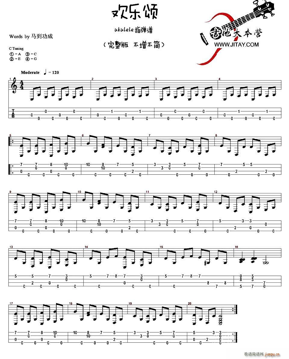 欢乐颂 ukulele指弹谱 完整版 简化版(吉他谱)1