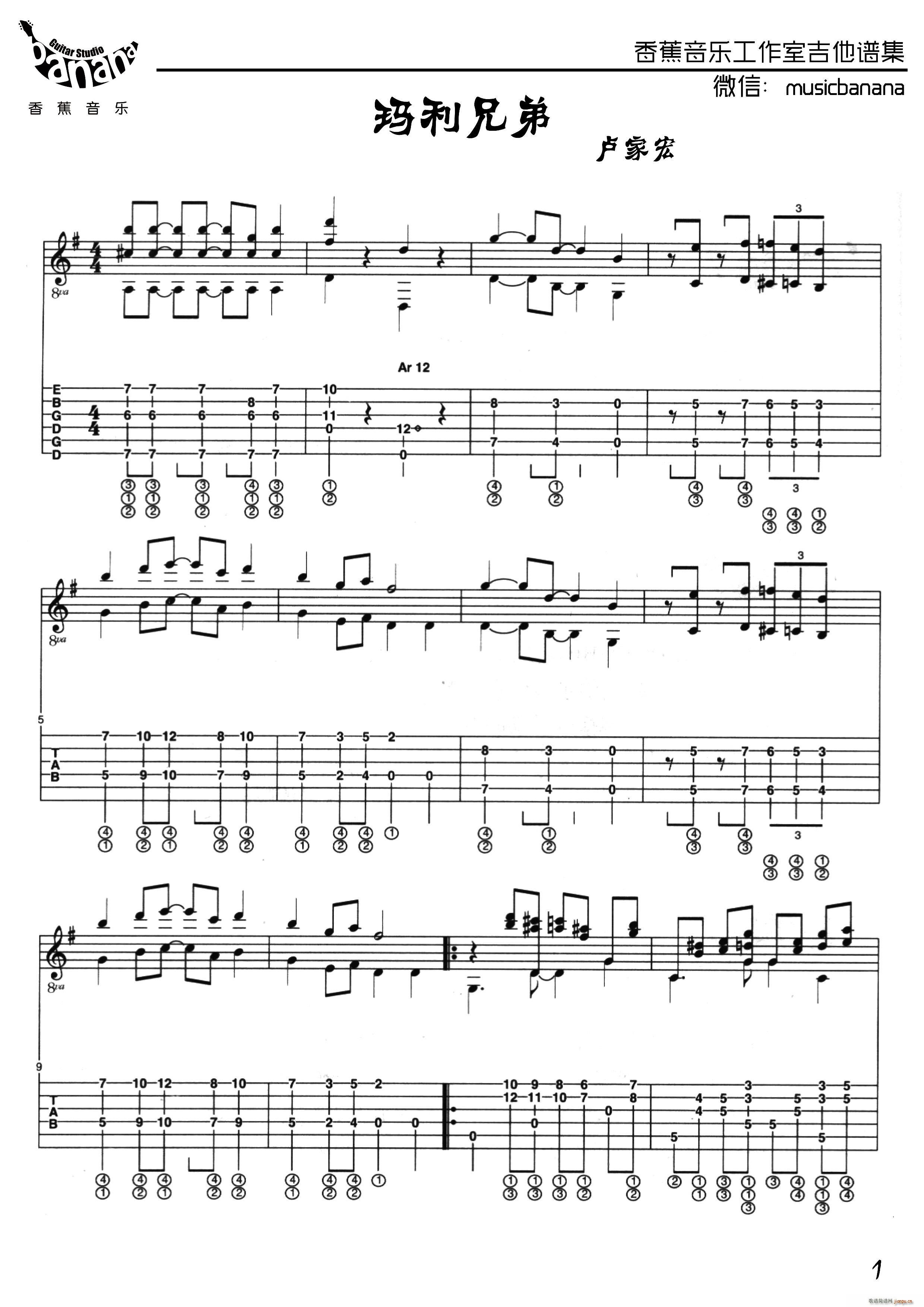 玛利兄弟 卢家宏制谱版(吉他谱)1