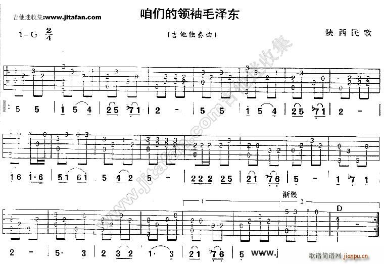 咱们的领袖毛泽东 民歌音乐(吉他谱)1