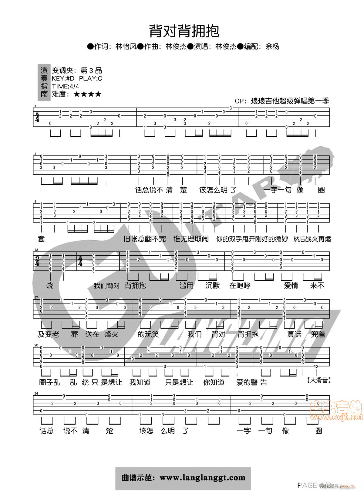 背对背拥抱-【琅琅吉他】原版编配---林俊杰(吉他谱)1