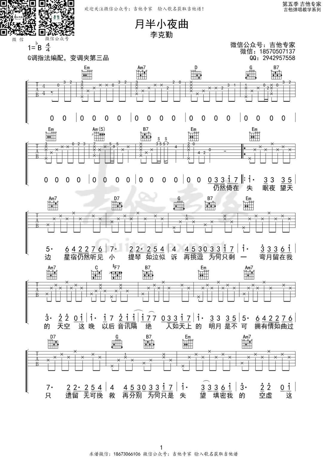 月半小夜曲吉他谱1-李克勤-G调指法