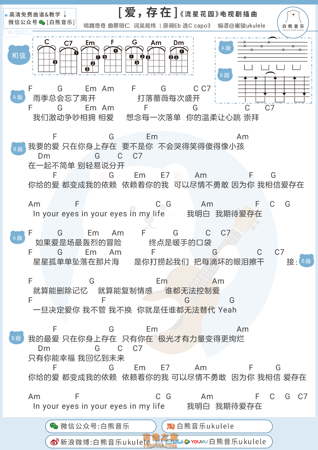 魏奇奇《爱，存在》尤克里里谱