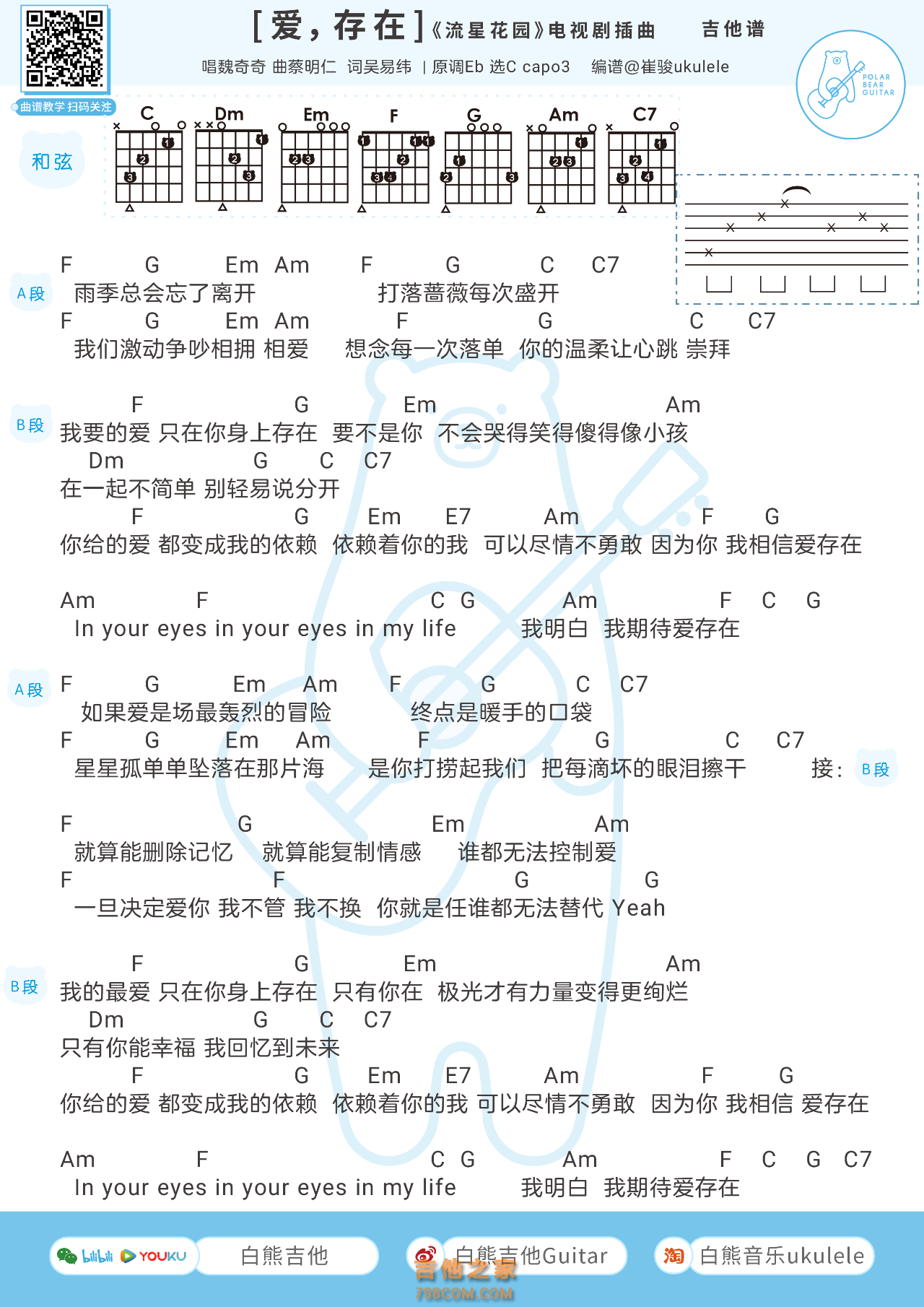 魏奇奇《爱，存在》和弦吉他谱
