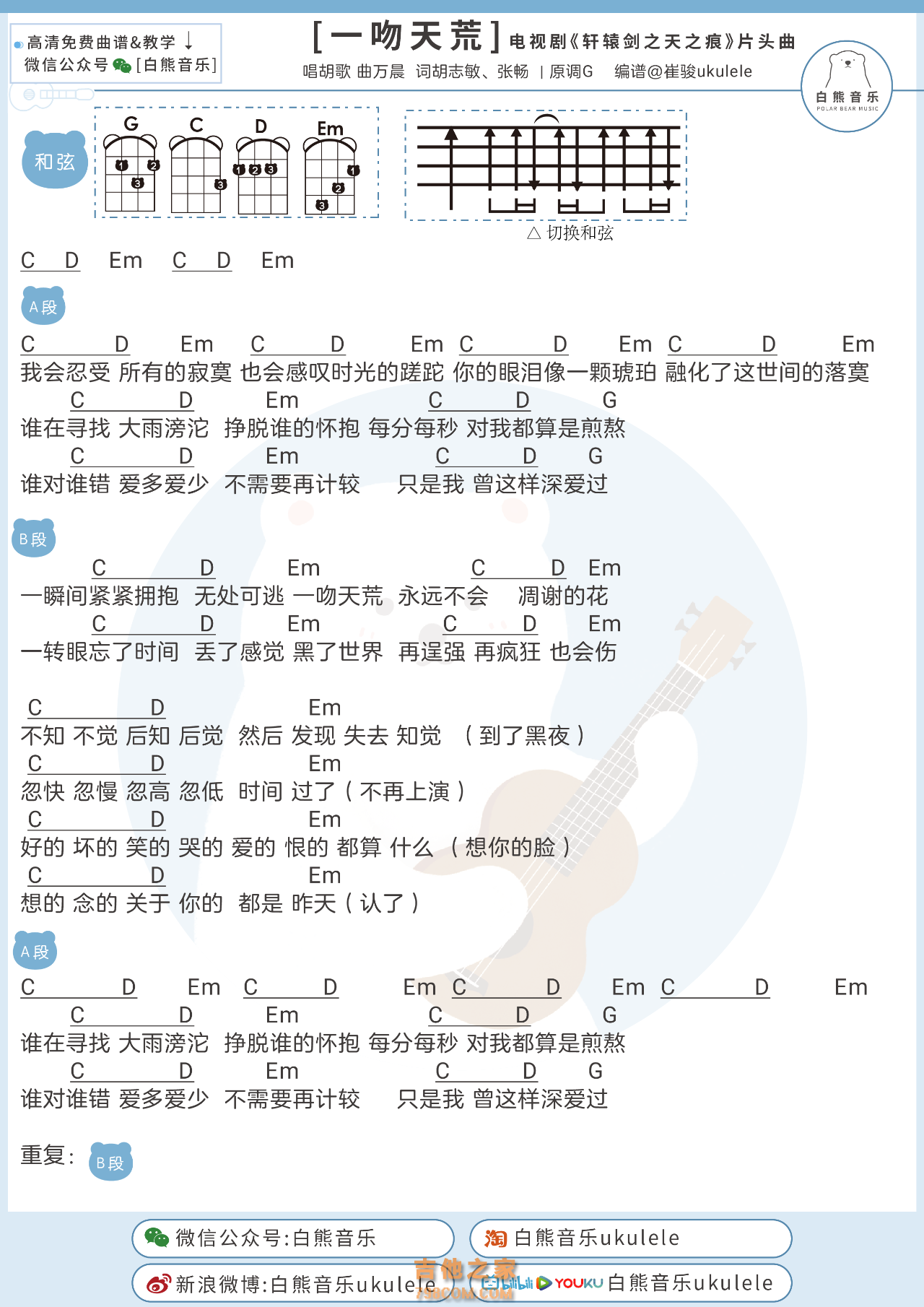 胡歌《一吻天荒》尤克里里谱
