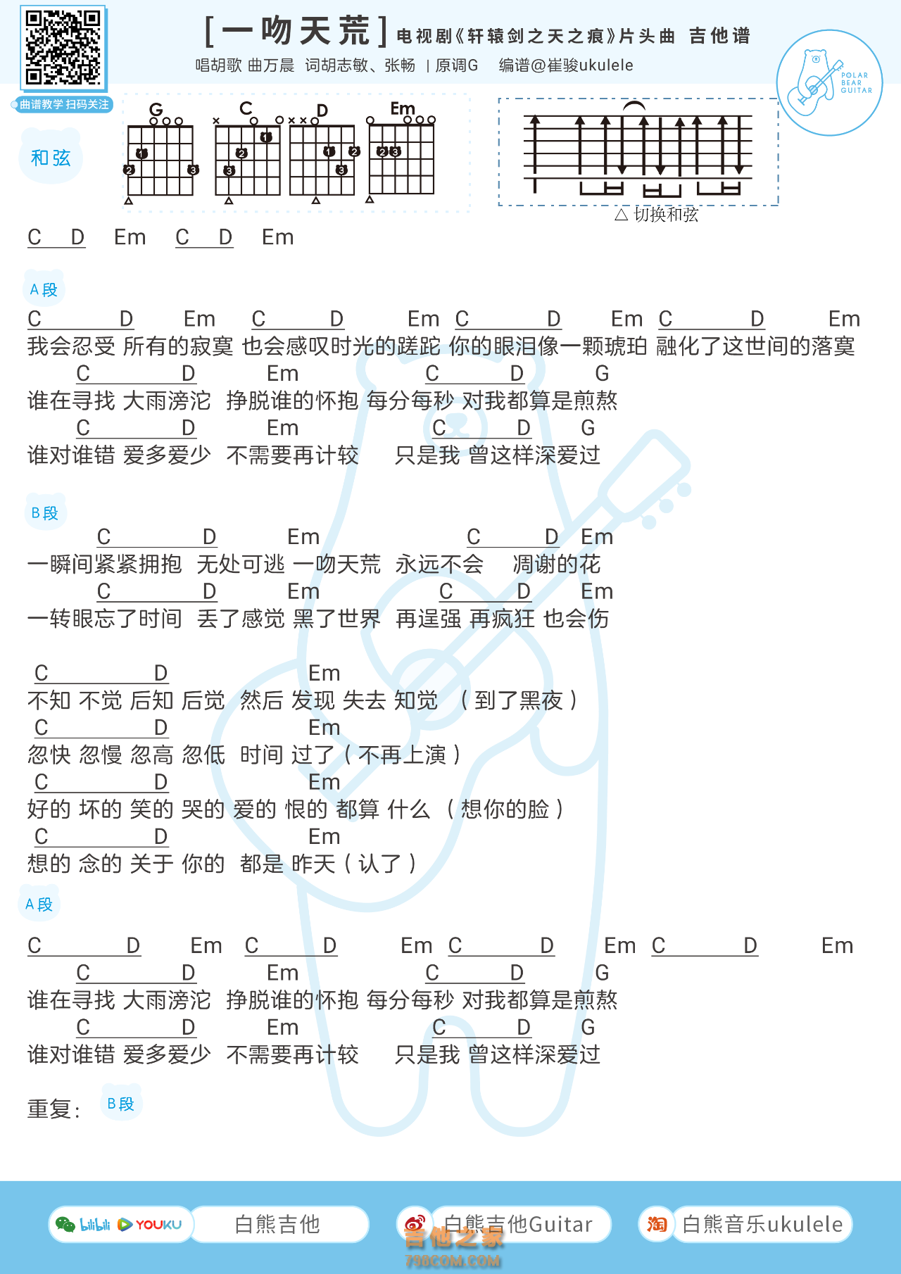 胡歌《一吻天荒》吉他谱