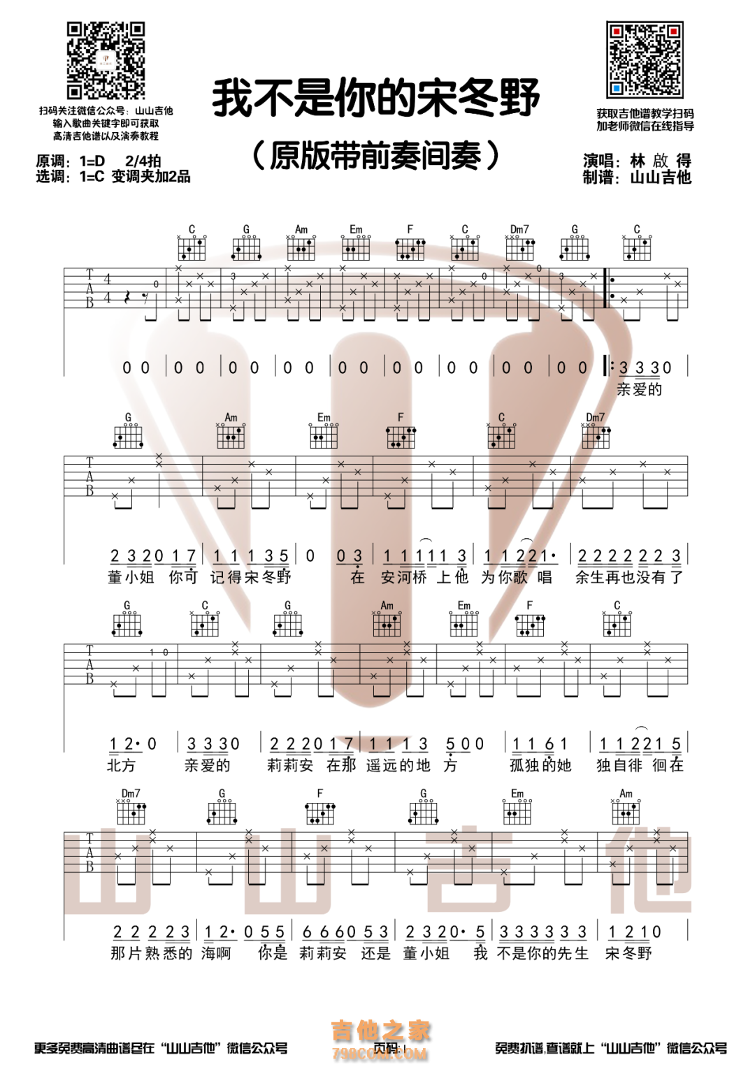林啟得《我不是你的宋冬野》超原版带前奏间奏C调吉他谱