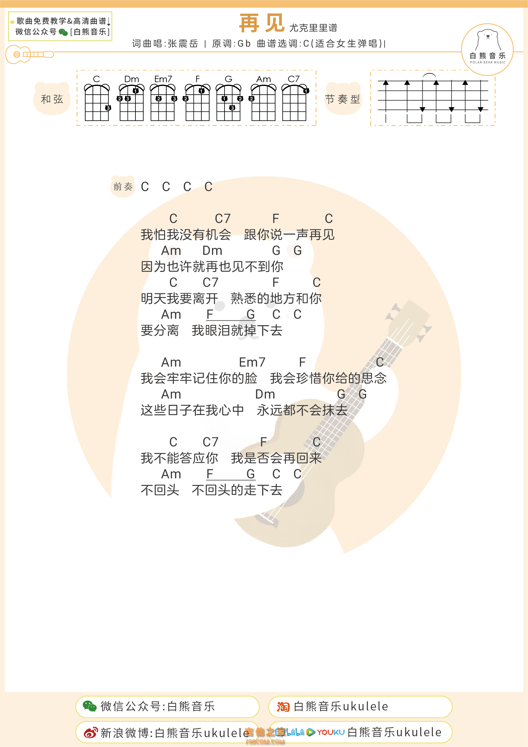 [女生版]张震岳《再见》尤克里里弹唱谱