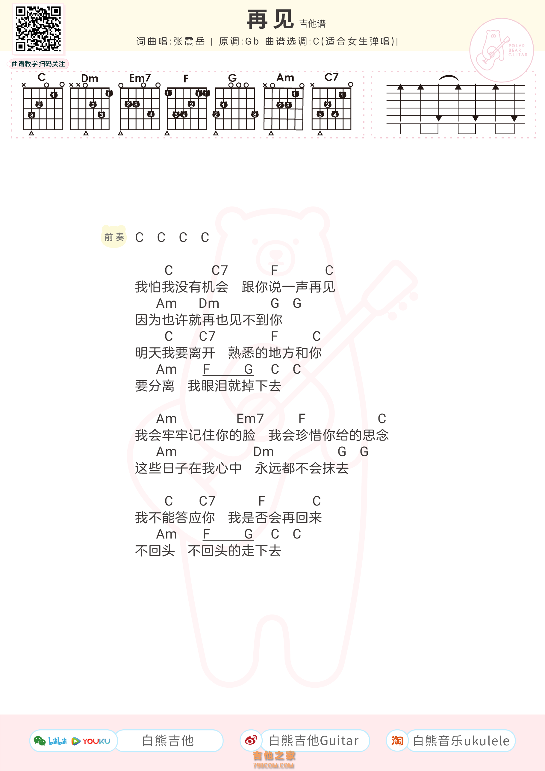 [女生版]张震岳《再见》和弦弹唱吉他谱