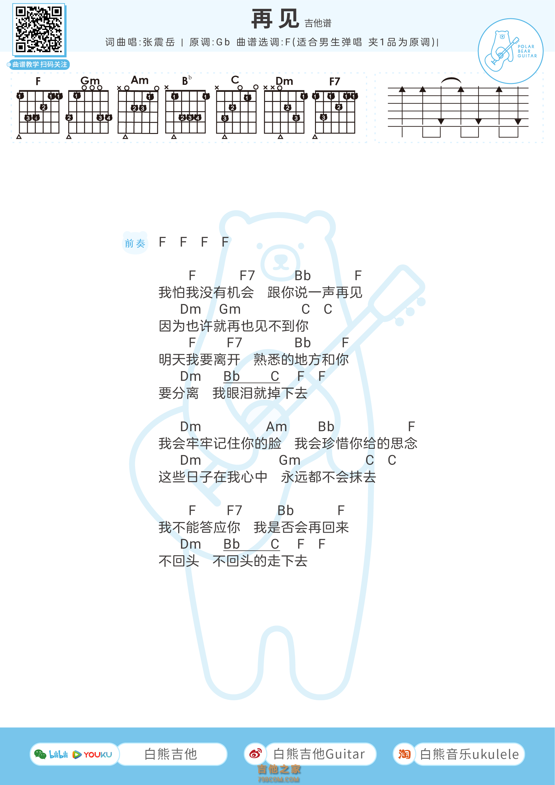 [男生版]张震岳《再见》和弦弹唱吉他谱