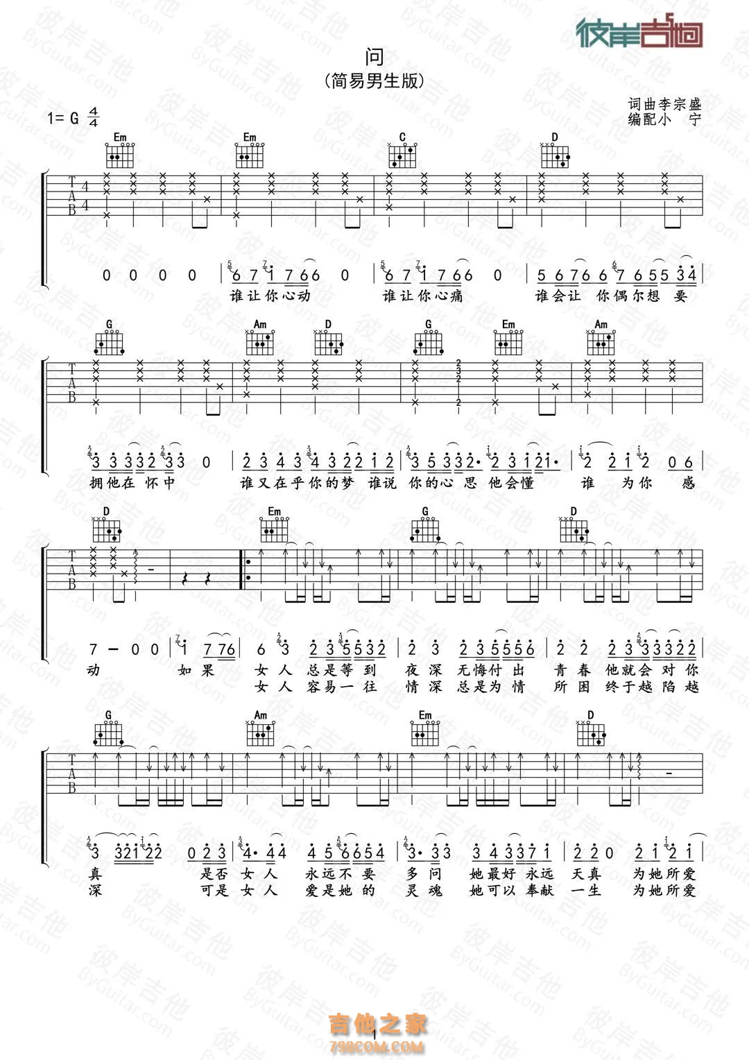 李宗盛《问》吉他谱G调男生版