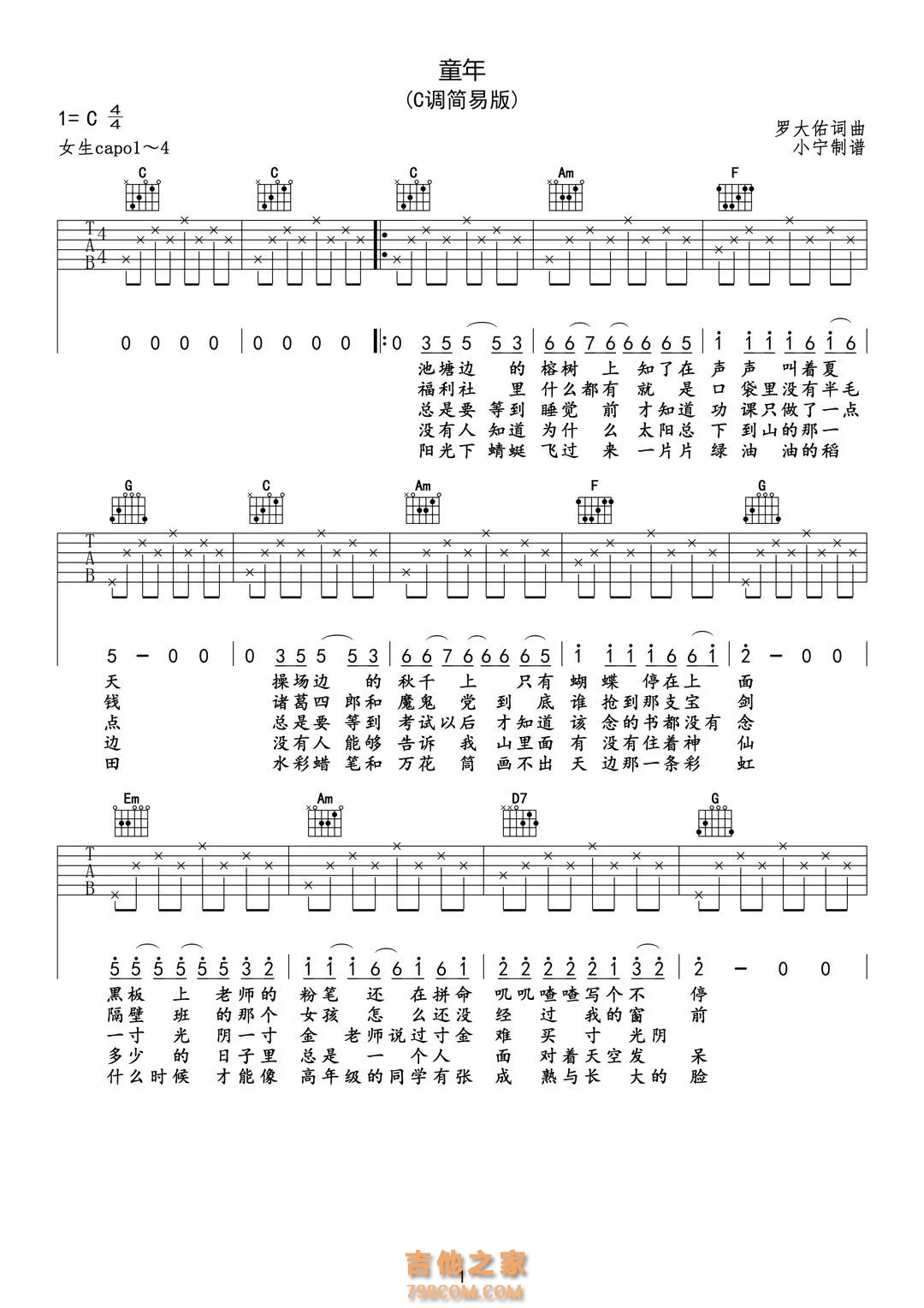 罗大佑《童年》入门吉他谱C调简易版