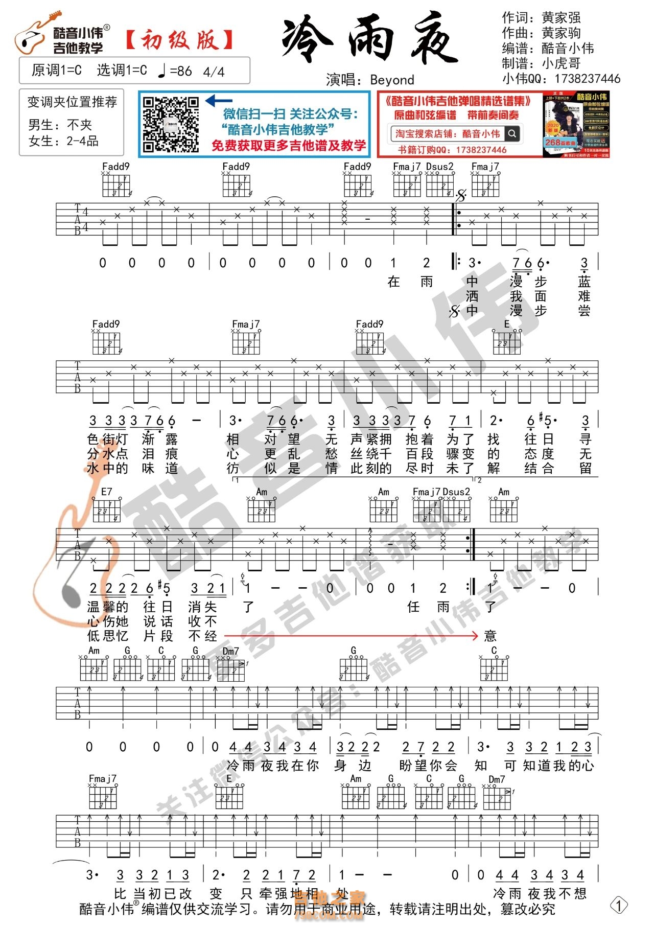 Beyond《冷雨夜》吉他谱C调初级版