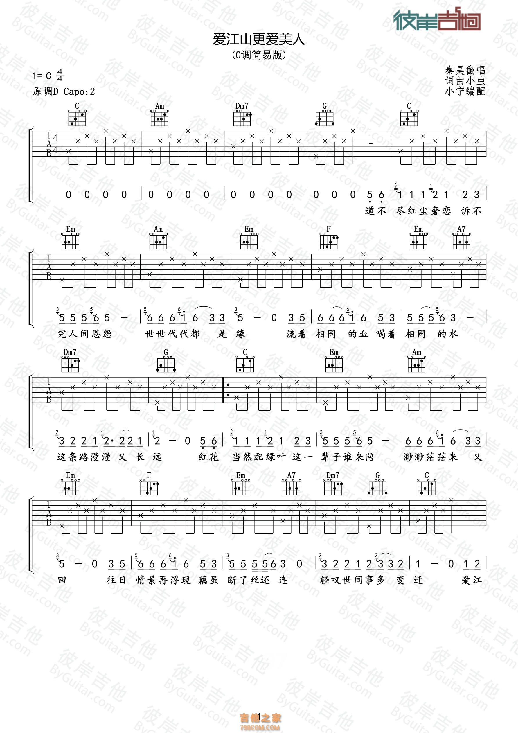 好妹妹《爱江山更爱美人》 吉他谱C调简易版