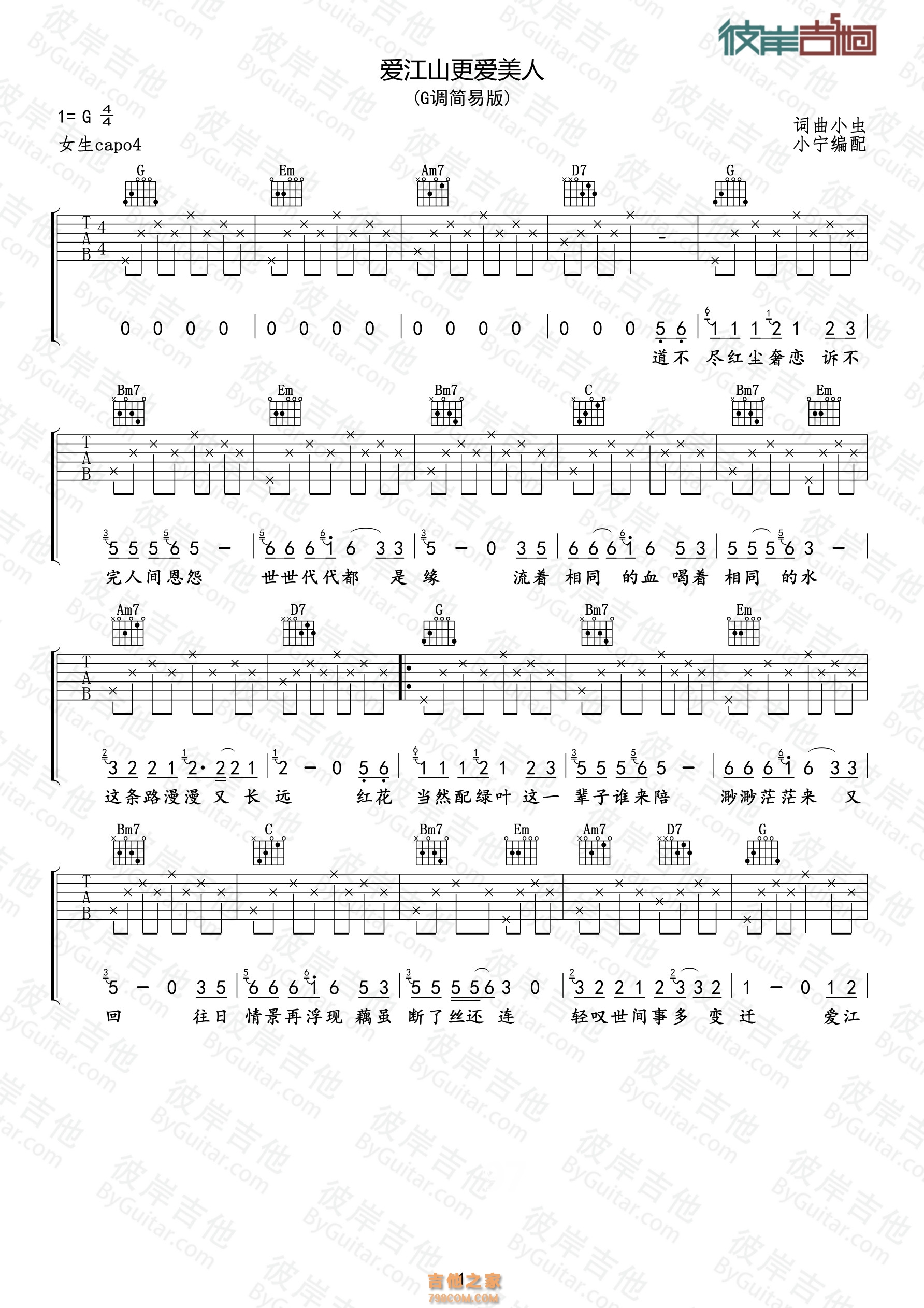 好妹妹《爱江山更爱美人》 吉他谱G调简易版