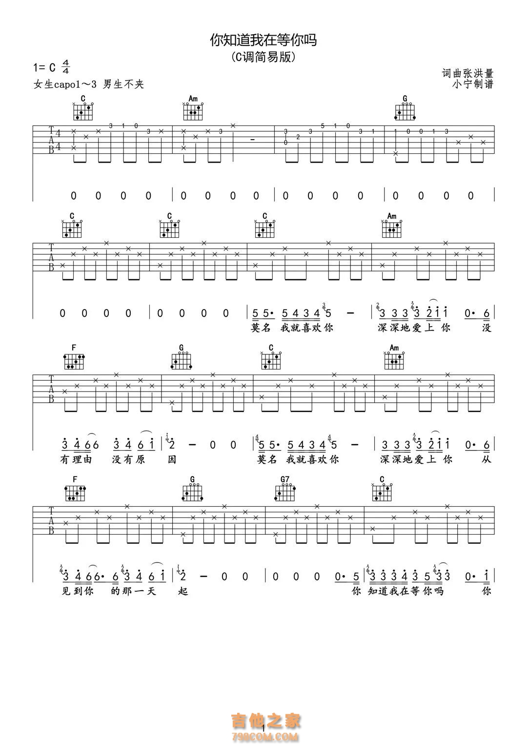张洪量《你知道我在等你吗》吉他谱C调简易女生版