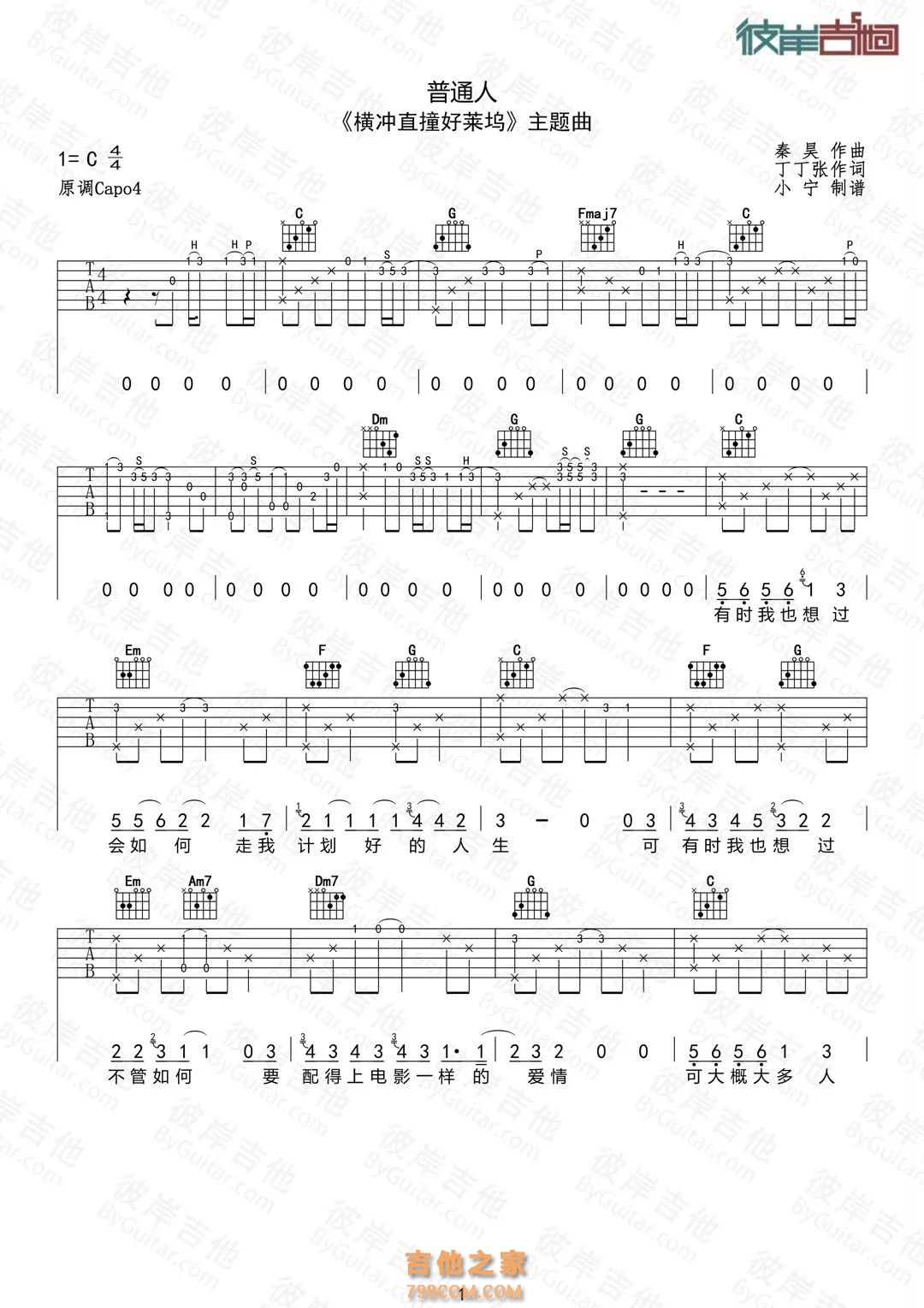 好妹妹乐队《普通人》吉他谱C调