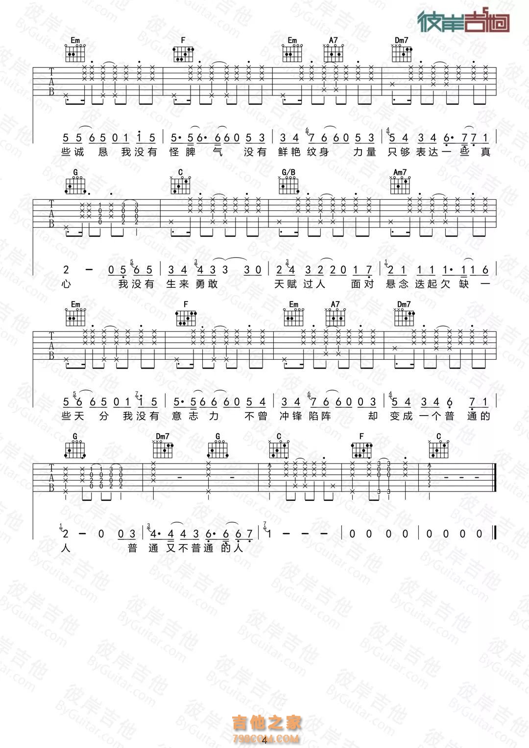 好妹妹乐队《普通人》吉他谱C调