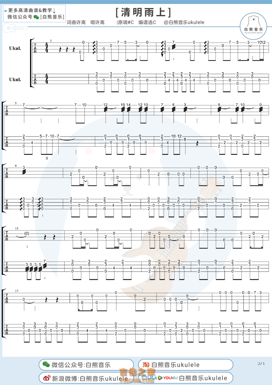 许嵩《清明雨上》指弹尤克里里谱