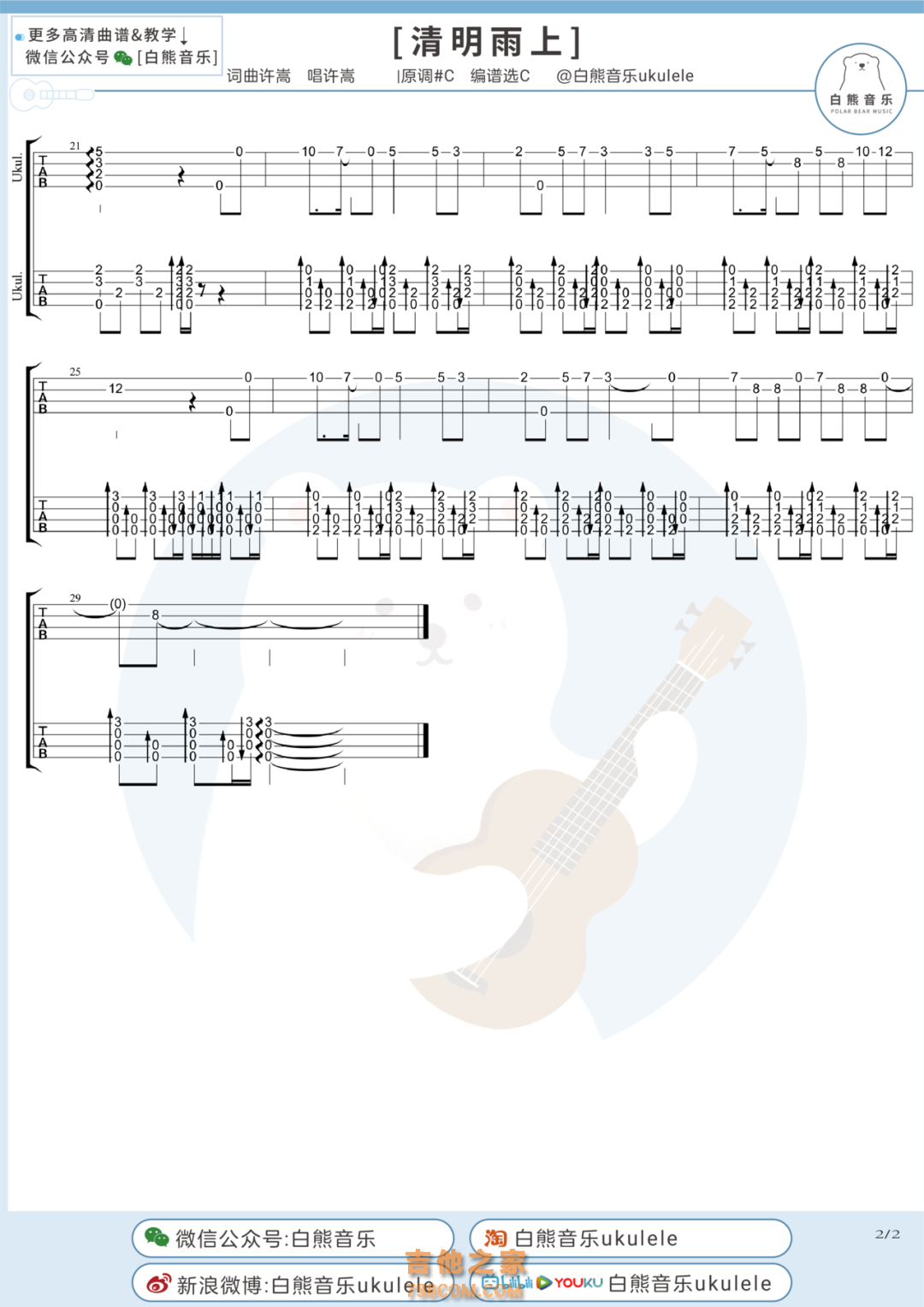 许嵩《清明雨上》指弹尤克里里谱