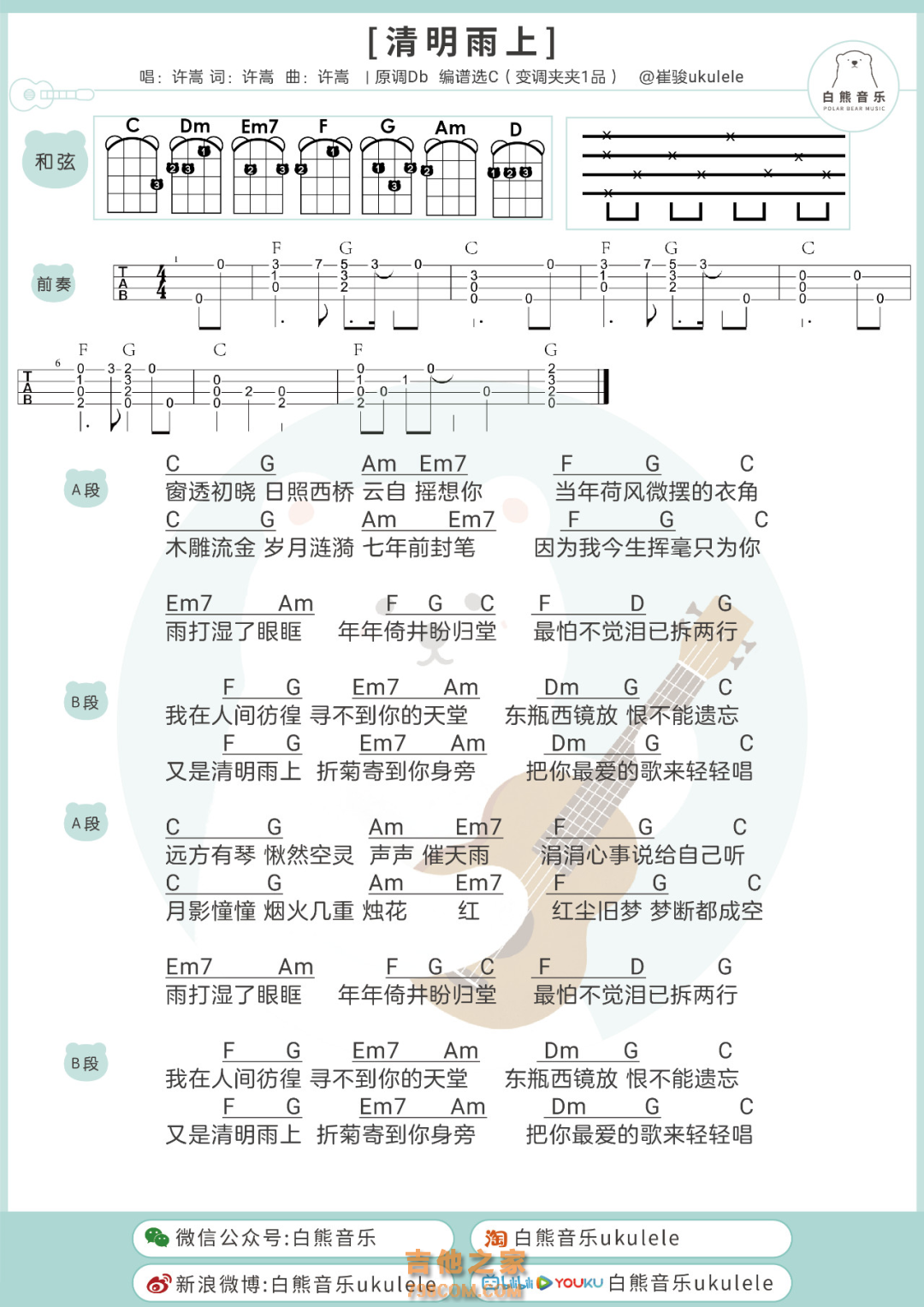 许嵩《清明雨上》尤克里里弹唱谱