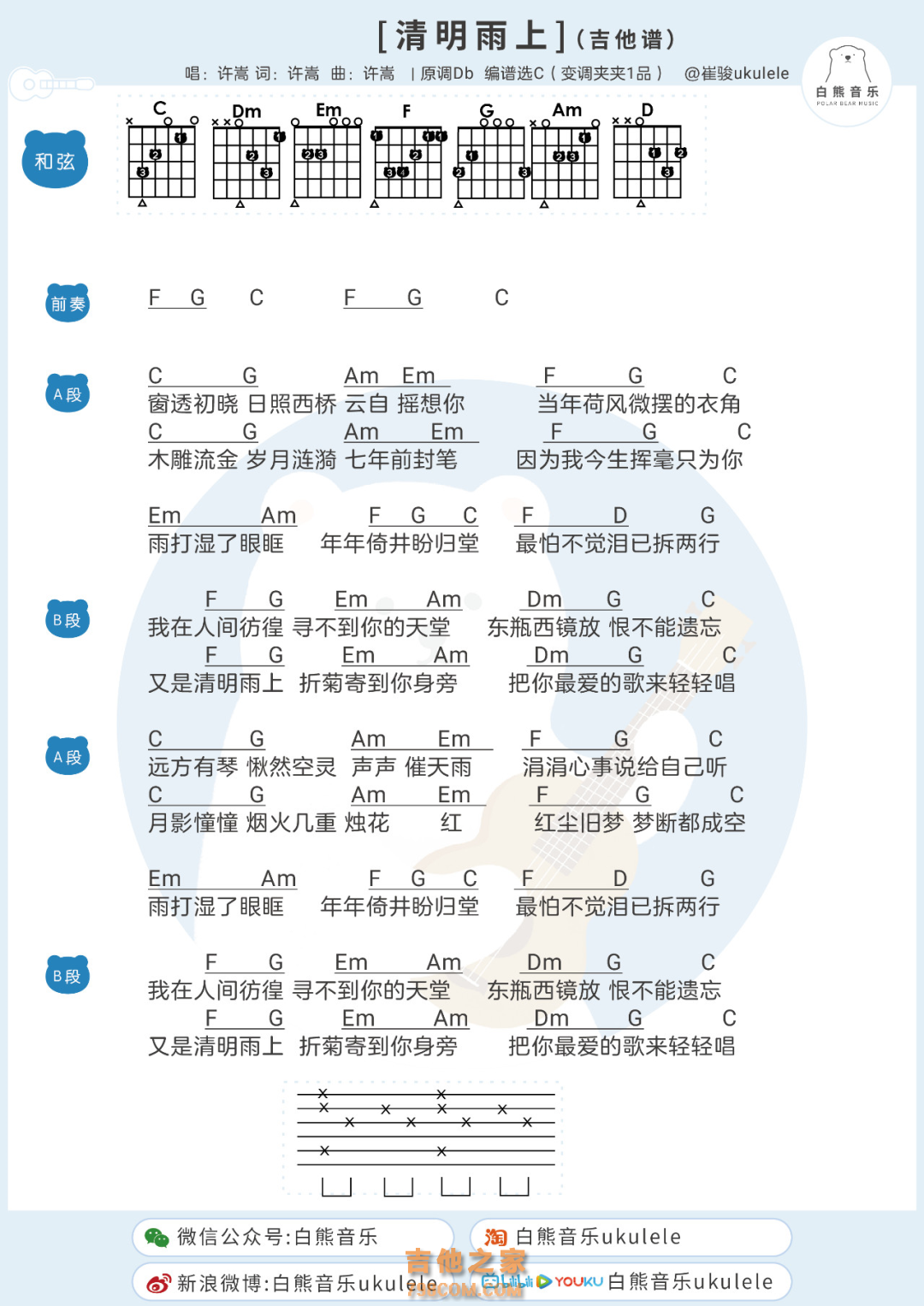 许嵩《清明雨上》和弦吉他谱