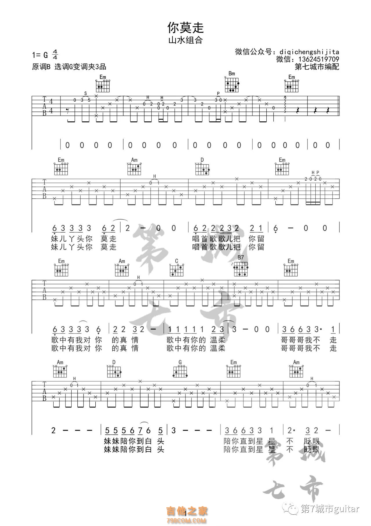 山水组合《你莫走》吉他谱