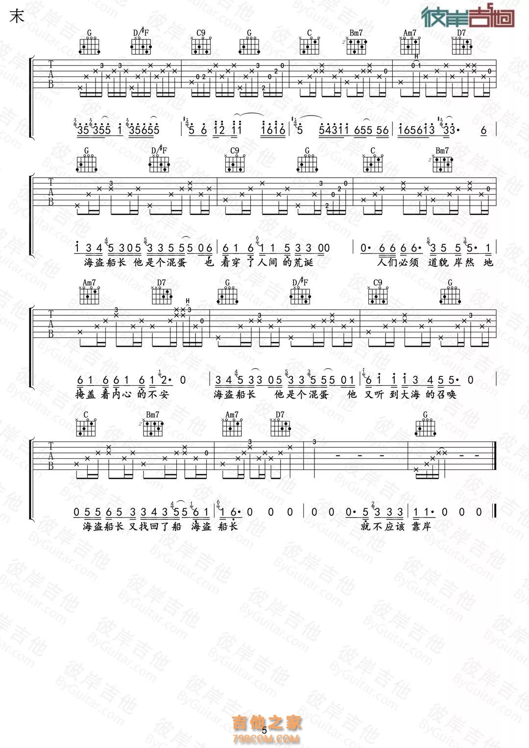 风子《海盗船长一会想靠岸一会想扬帆妹妹你要上了贼船可别怪哥哥没说清自己是个混蛋》吉他谱