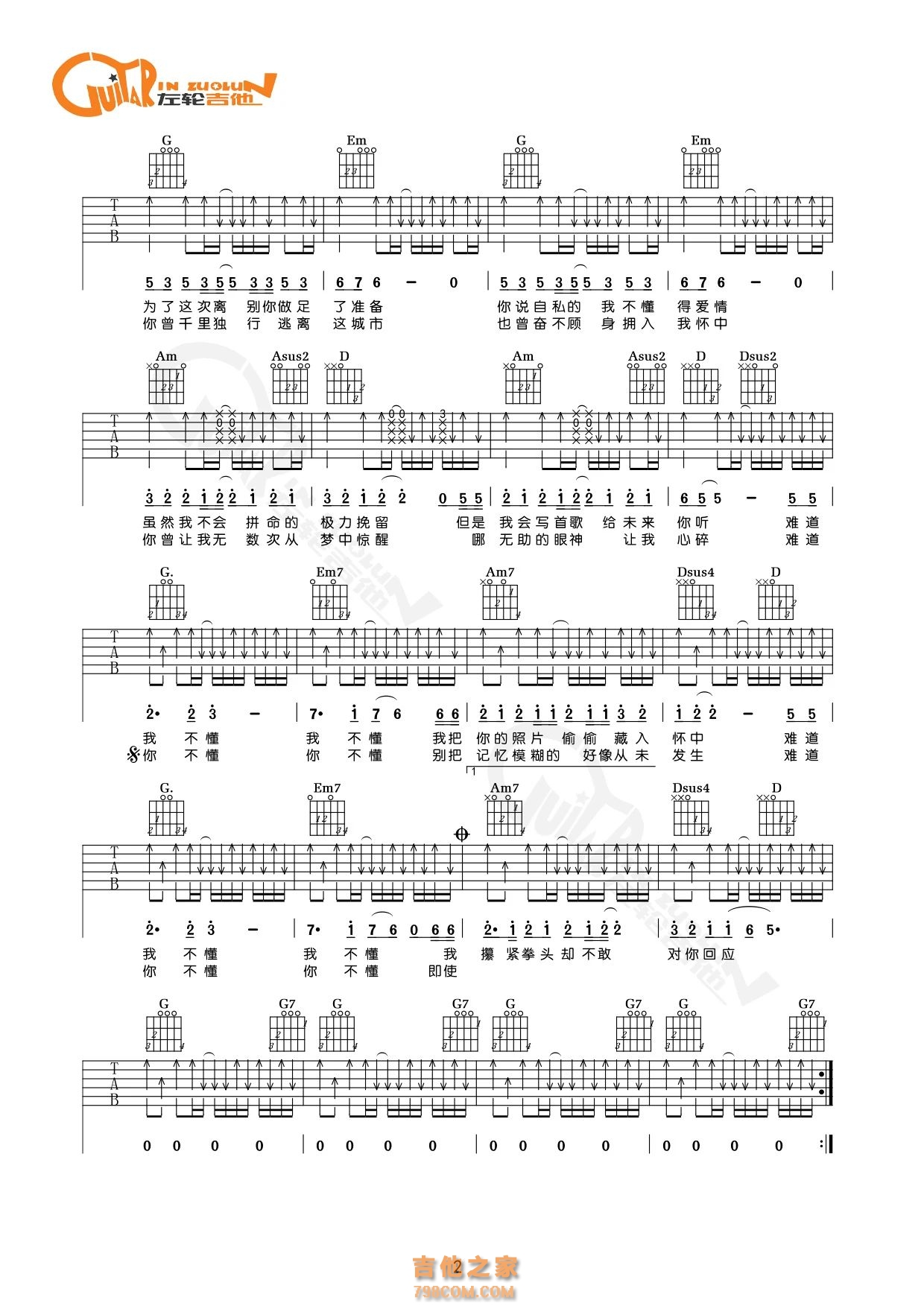 左轮原创单曲《不懂》吉他谱