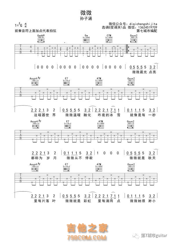 孙子涵《微微》吉他谱