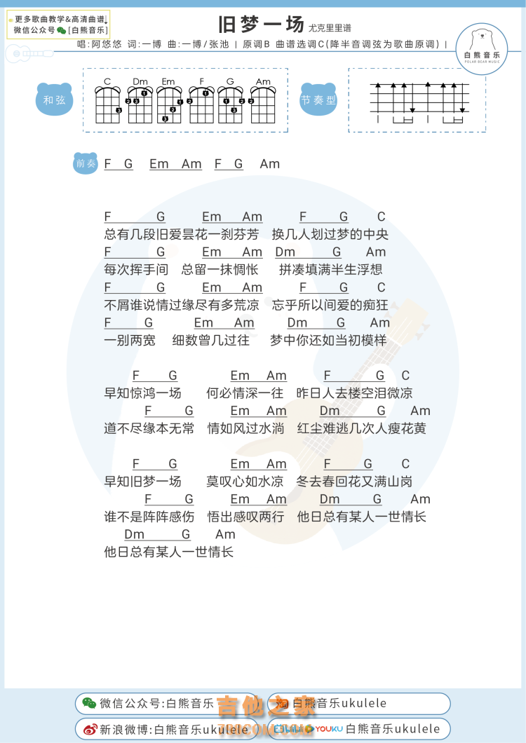 阿悠悠《旧梦一场》尤克里里谱