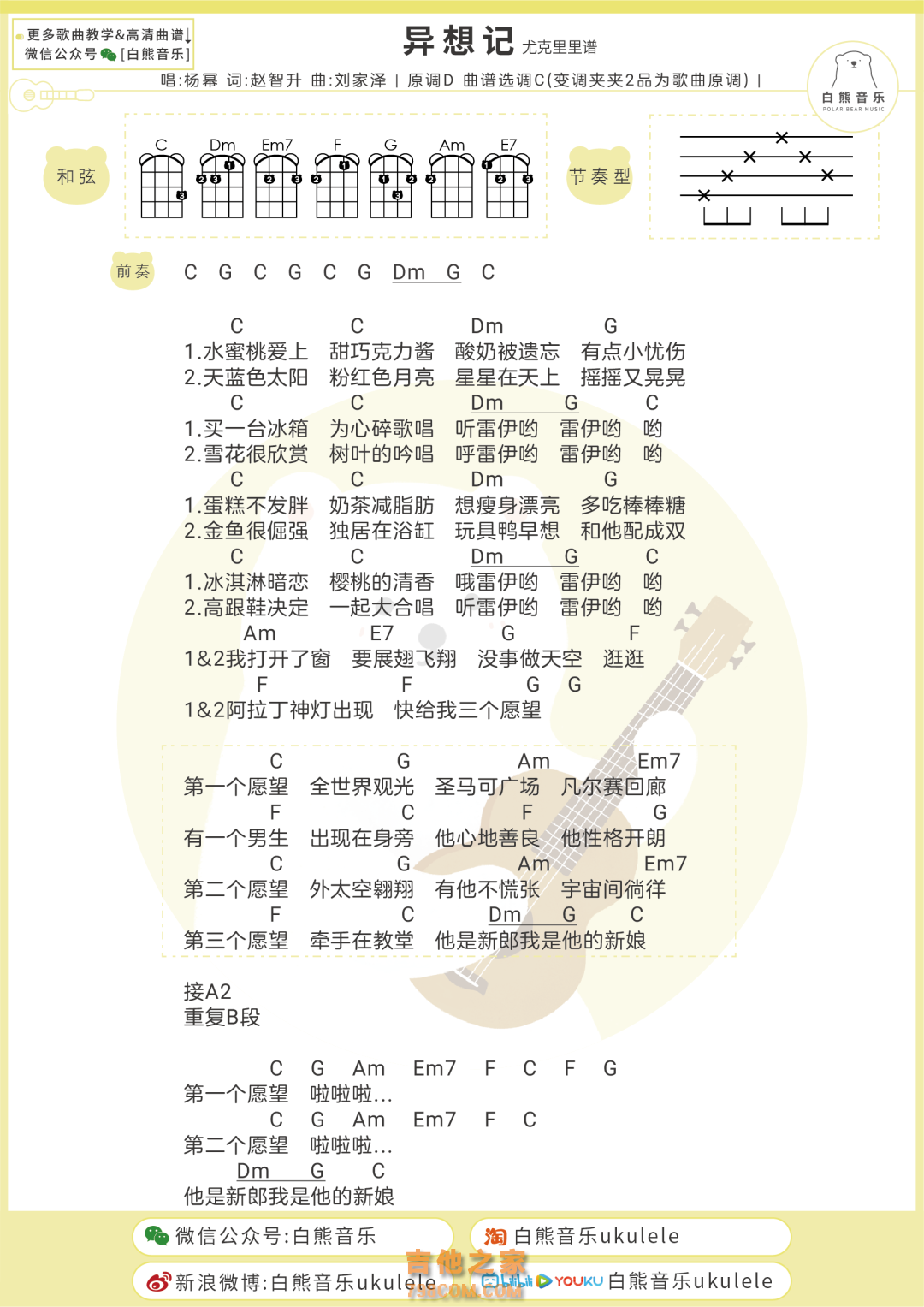 杨幂《异想记》尤克里里谱