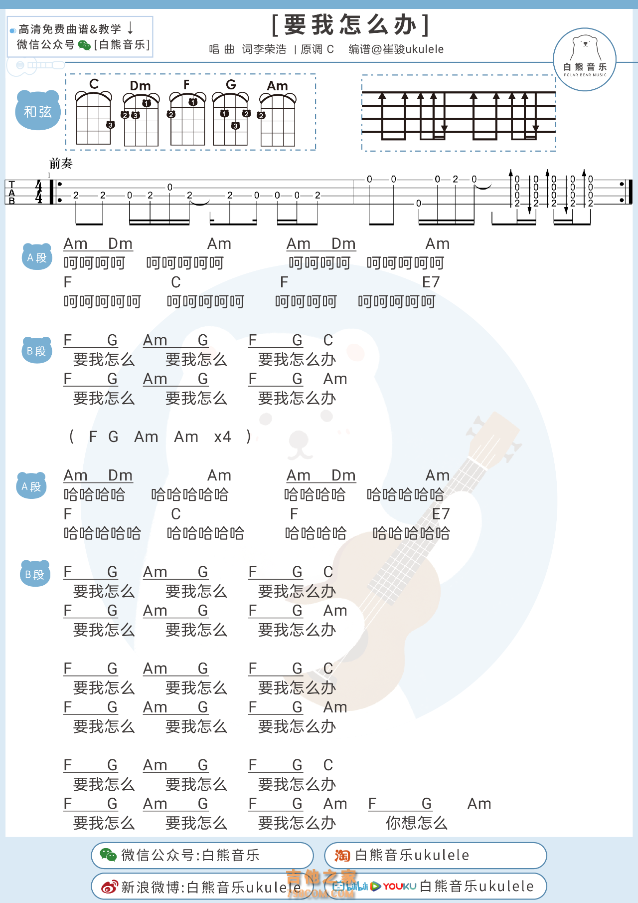 李荣浩《要我怎么办》尤克里里谱