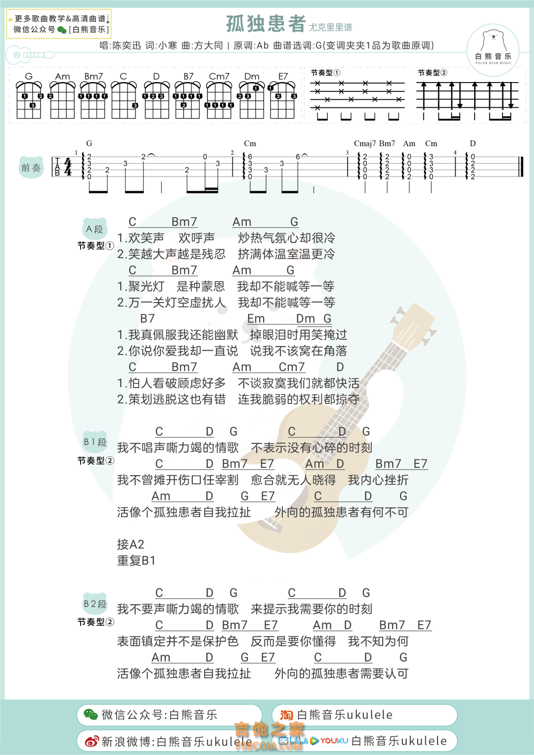 陈奕迅《孤独患者》尤克里里谱