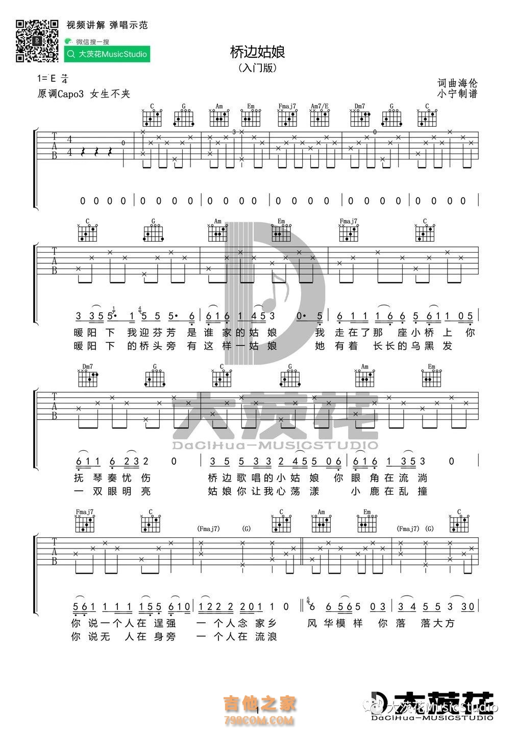 桥边姑娘入门版吉他谱E调