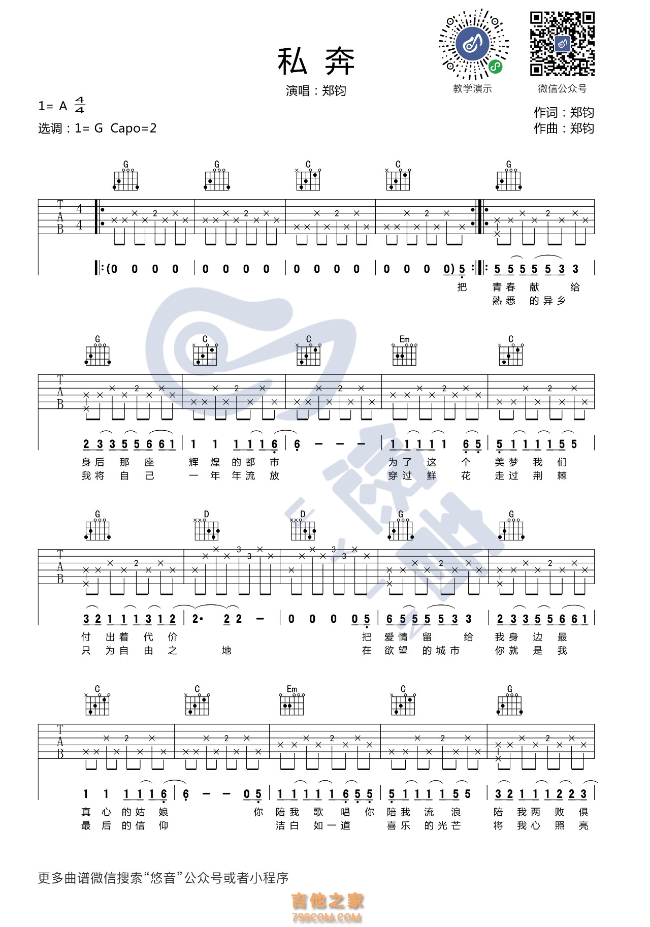 郑钧《私奔》吉他谱