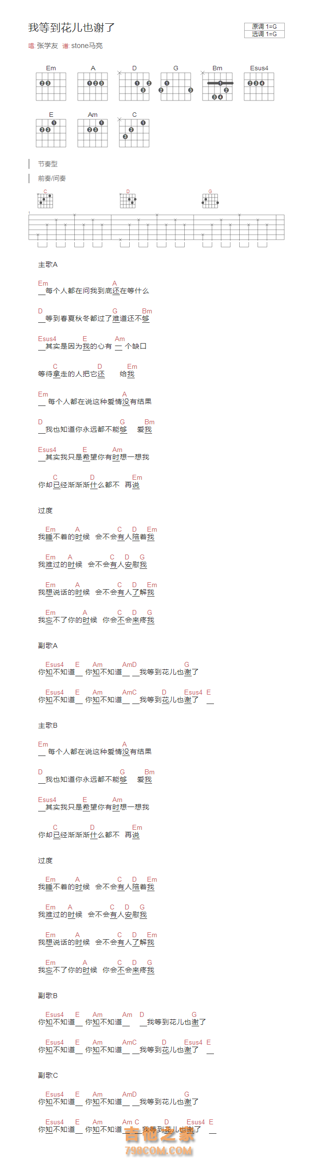 张学友《我等到花儿也谢了》和弦吉他谱G调