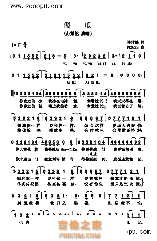 苏慧伦《傻瓜》简谱