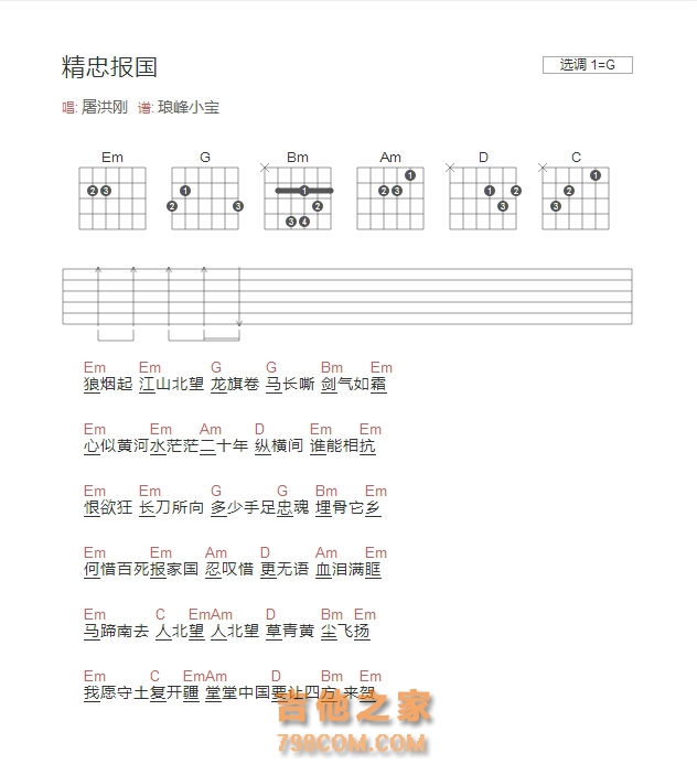 屠洪刚精忠报国吉他谱G调和弦版