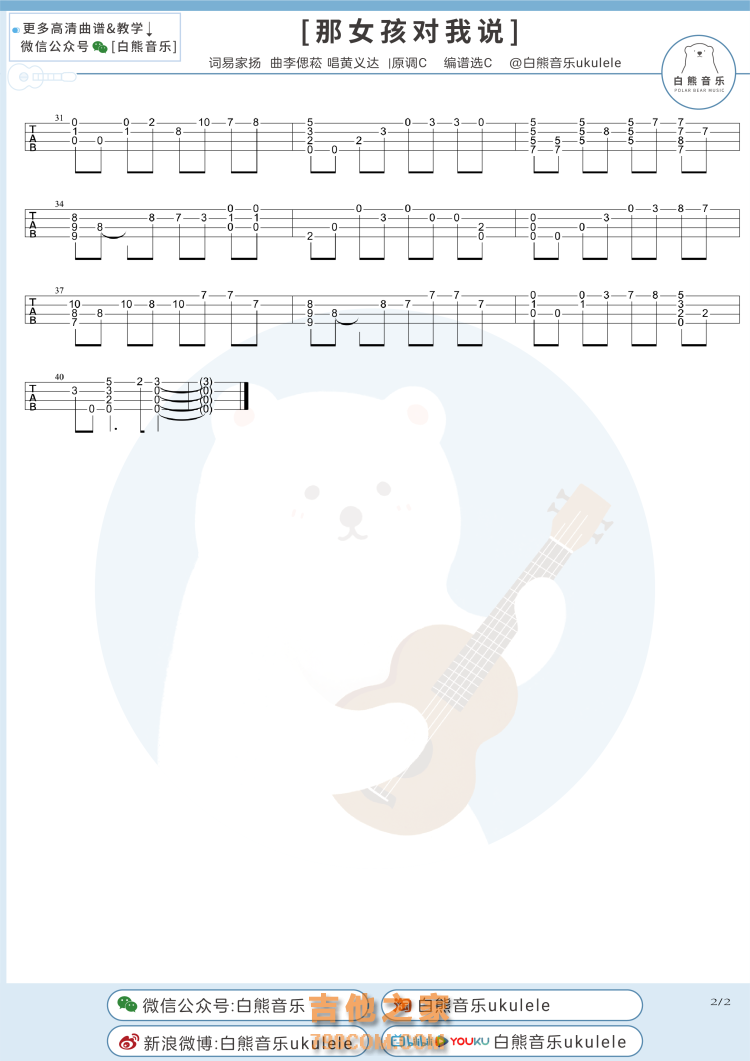 黄义达《那女孩对我说》尤克里里指弹谱