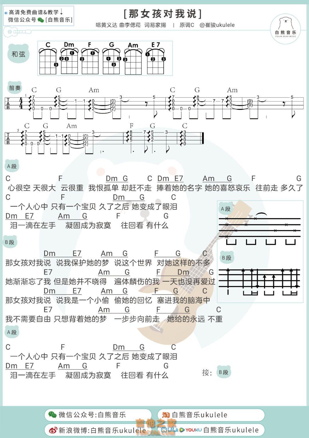 黄义达《那女孩对我说》尤克里里弹唱谱