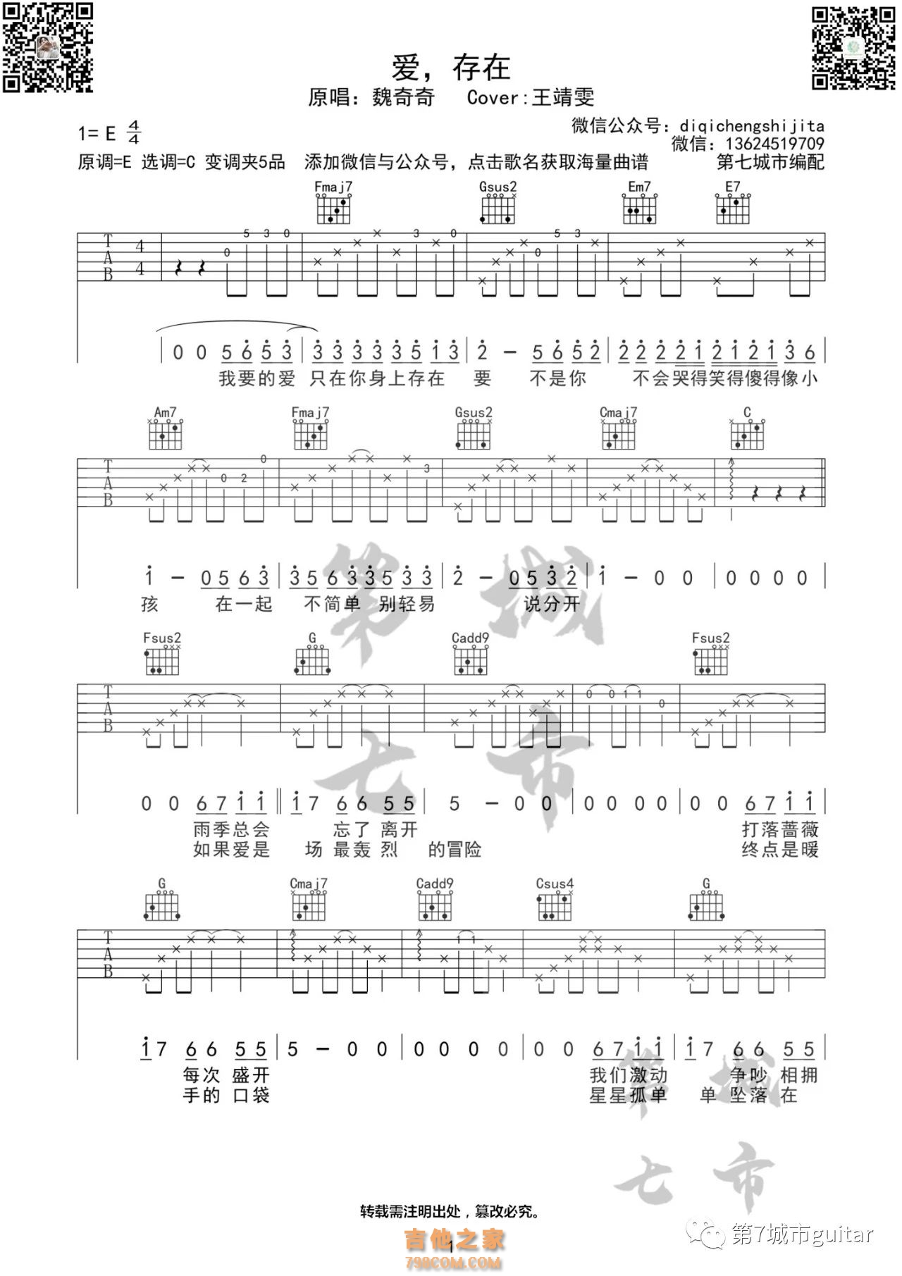 爱,存在吉他谱魏 奇奇/王靖雯不胖