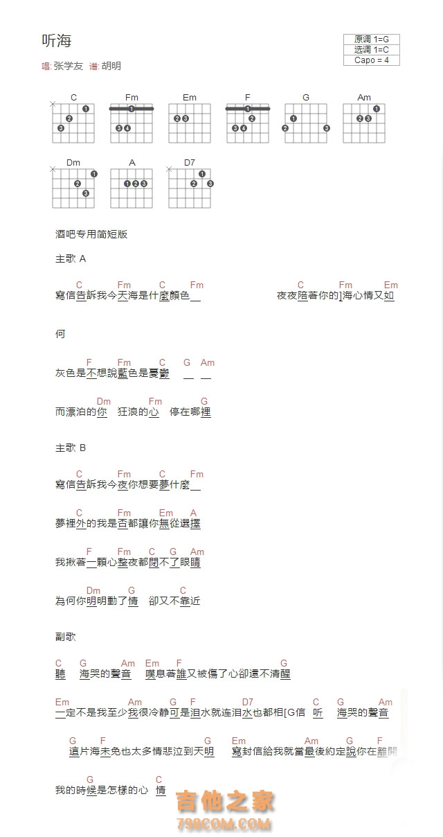 张学友《听海》和弦吉他谱